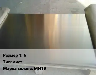 Мельхиор 6 лист Марка: МН19